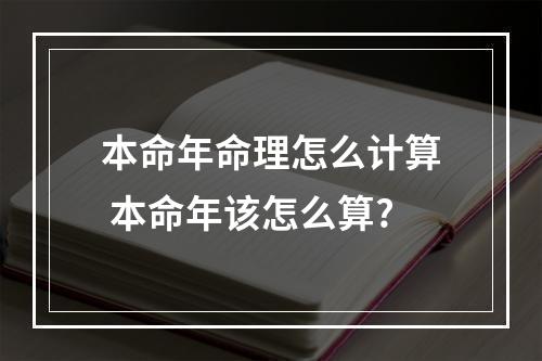 本命年命理怎么计算 本命年该怎么算?