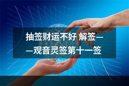 抽签财运不好 解签——观音灵签第十一签