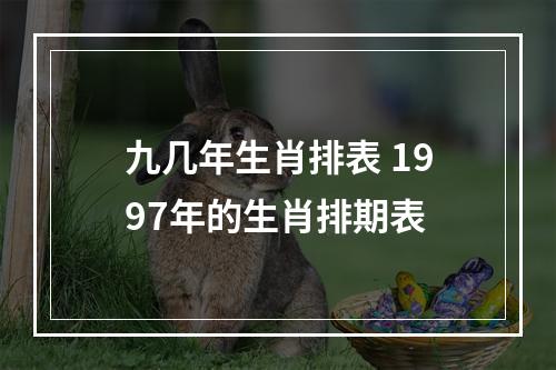九几年生肖排表 1997年的生肖排期表