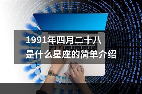 1991年四月二十八是什么星座的简单介绍