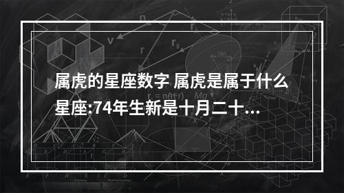 属虎的星座数字 属虎是属于什么星座:74年生新是十月二十五号