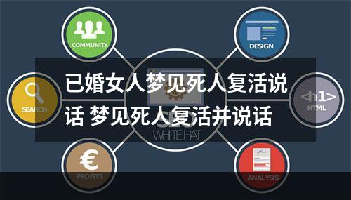 已婚女人梦见死人复活说话 梦见死人复活并说话