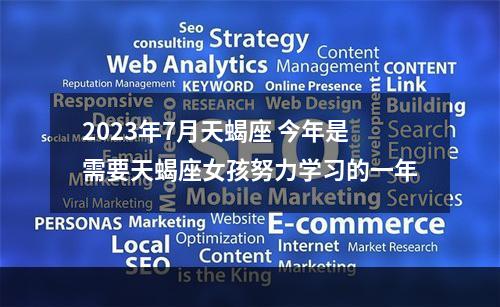 2023年7月天蝎座 今年是需要天蝎座女孩努力学习的一年