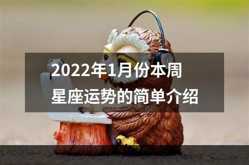2022年1月份本周星座运势的简单介绍