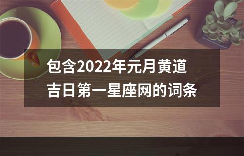 包含2022年元月黄道吉日第一星座网的词条