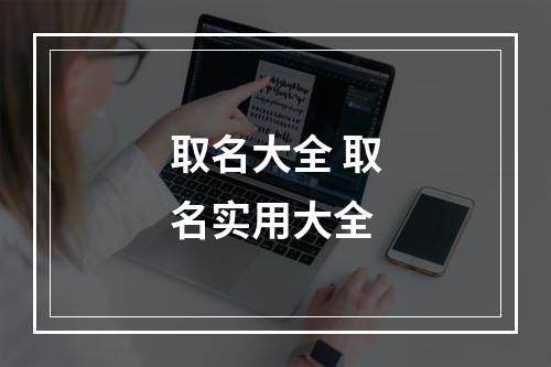 取名大全 取名实用大全