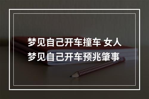 梦见自己开车撞车 女人梦见自己开车预兆肇事