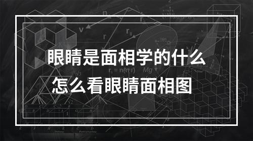 眼睛是面相学的什么 怎么看眼睛面相图