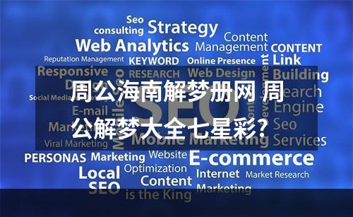 周公海南解梦册网 周公解梦大全七星彩?