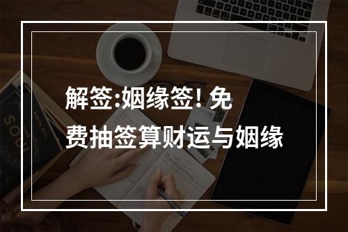 解签:姻缘签! 免费抽签算财运与姻缘