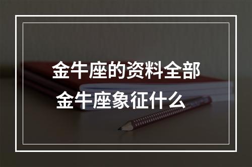 金牛座的资料全部 金牛座象征什么