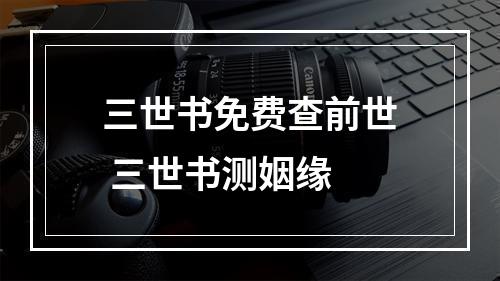 三世书免费查前世 三世书测姻缘