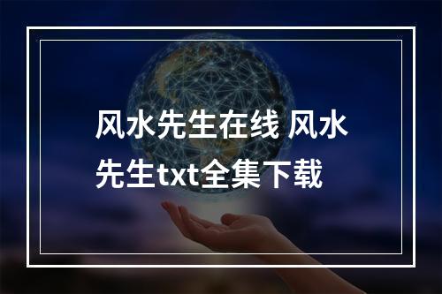 风水先生在线 风水先生txt全集下载