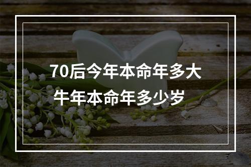 70后今年本命年多大 牛年本命年多少岁
