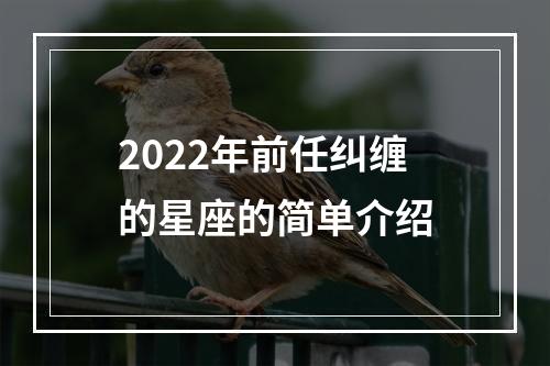 2022年前任纠缠的星座的简单介绍