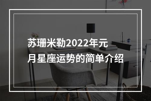 苏珊米勒2022年元月星座运势的简单介绍