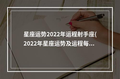 星座运势2022年运程射手座(2022年星座运势及运程每月运程)