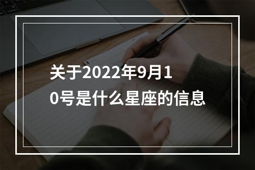 关于2022年9月10号是什么星座的信息