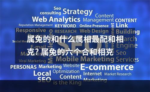 属兔的和什么属相最配和相克? 属兔的六个合和相克