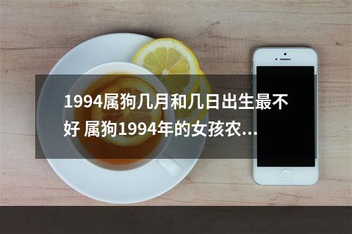 1994属狗几月和几日出生最不好 属狗1994年的女孩农历二月19好不好?