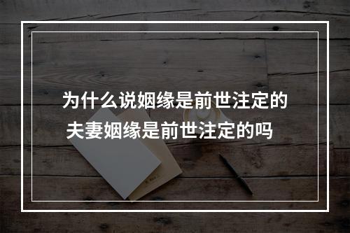为什么说姻缘是前世注定的 夫妻姻缘是前世注定的吗