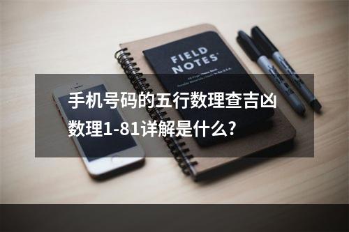 手机号码的五行数理查吉凶 数理1-81详解是什么?
