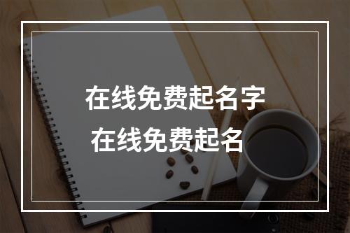 在线免费起名字 在线免费起名