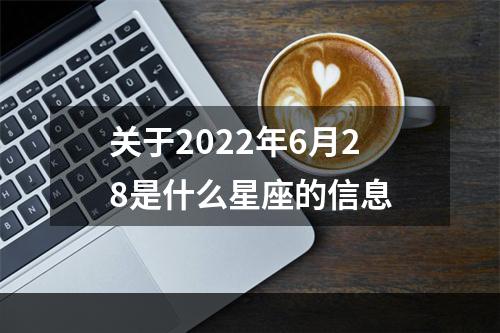 关于2022年6月28是什么星座的信息
