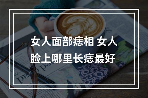 女人面部痣相 女人脸上哪里长痣最好