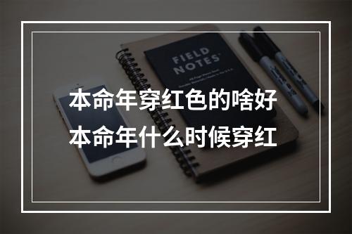 本命年穿红色的啥好 本命年什么时候穿红