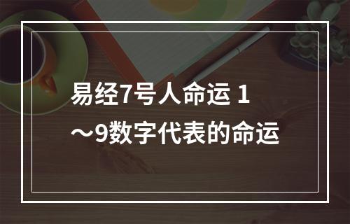 易经7号人命运 1～9数字代表的命运