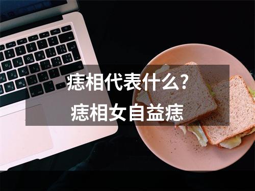 痣相代表什么? 痣相女自益痣