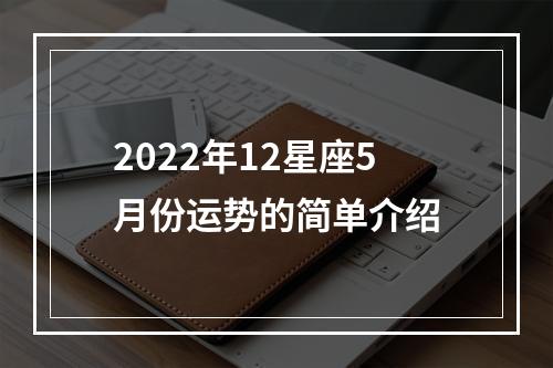 2022年12星座5月份运势的简单介绍