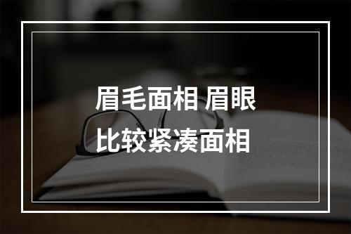 眉毛面相 眉眼比较紧凑面相