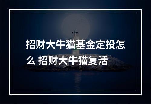 招财大牛猫基金定投怎么 招财大牛猫复活