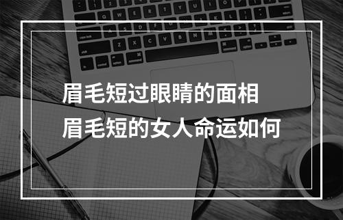 眉毛短过眼睛的面相 眉毛短的女人命运如何