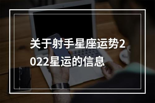 关于射手星座运势2022星运的信息