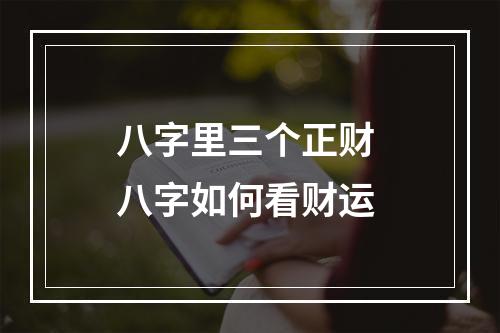 八字里三个正财 八字如何看财运