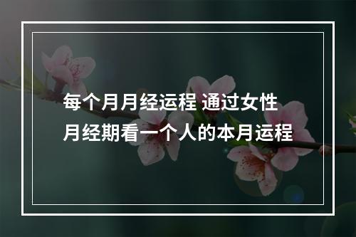 每个月月经运程 通过女性月经期看一个人的本月运程