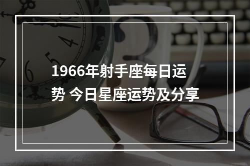 1966年射手座每日运势 今日星座运势及分享
