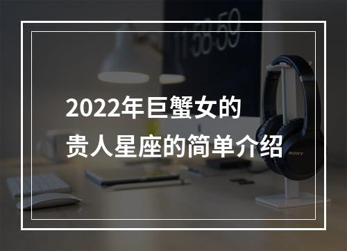 2022年巨蟹女的贵人星座的简单介绍