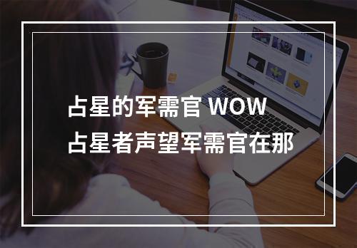 占星的军需官 WOW占星者声望军需官在那