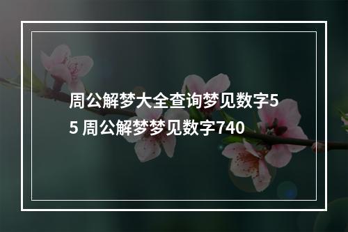 周公解梦大全查询梦见数字55 周公解梦梦见数字740