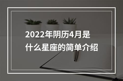 2022年阴历4月是什么星座的简单介绍