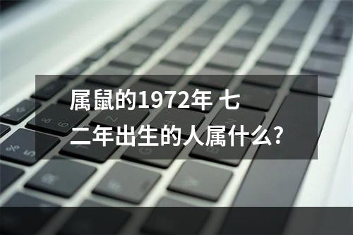 属鼠的1972年 七二年出生的人属什么?