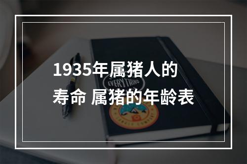 1935年属猪人的寿命 属猪的年龄表