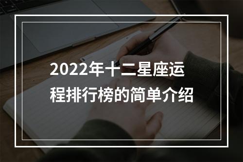 2022年十二星座运程排行榜的简单介绍