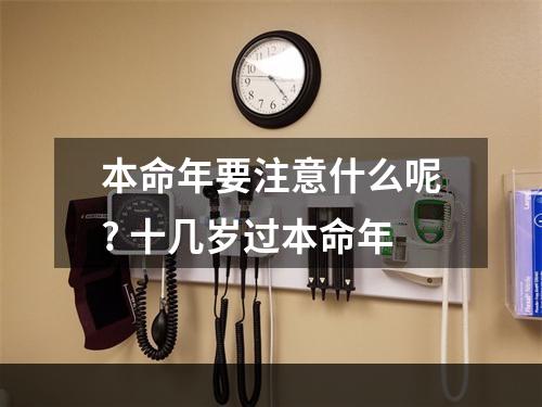 本命年要注意什么呢? 十几岁过本命年