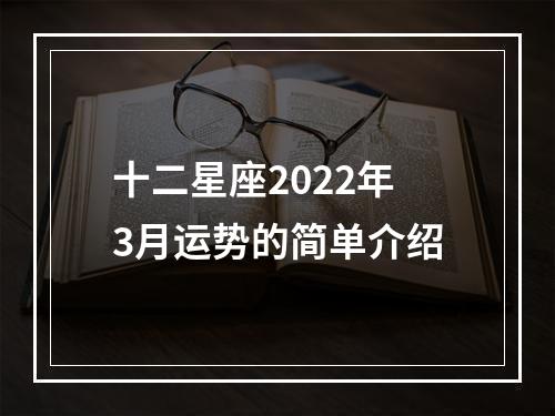 十二星座2022年3月运势的简单介绍