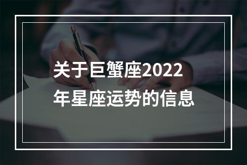关于巨蟹座2022年星座运势的信息